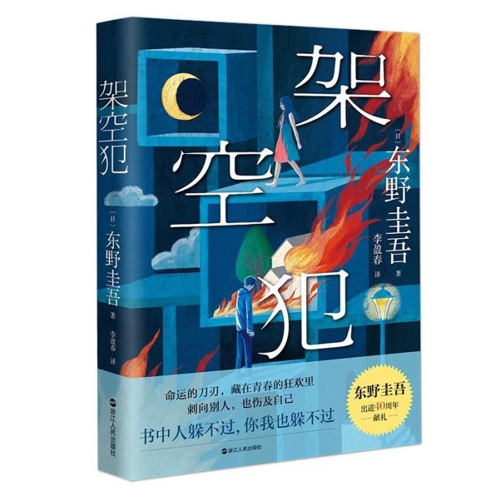 绑架犯  东野圭吾