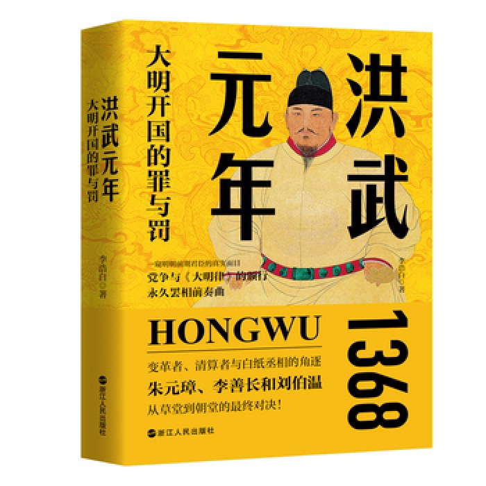 洪武元年：大明开国的罪与罚