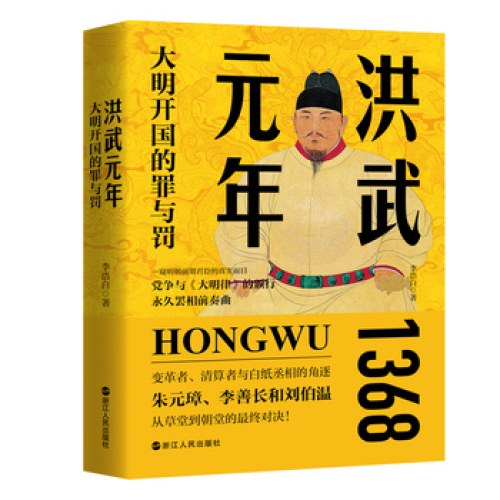 洪武元年：大明开国的罪与罚