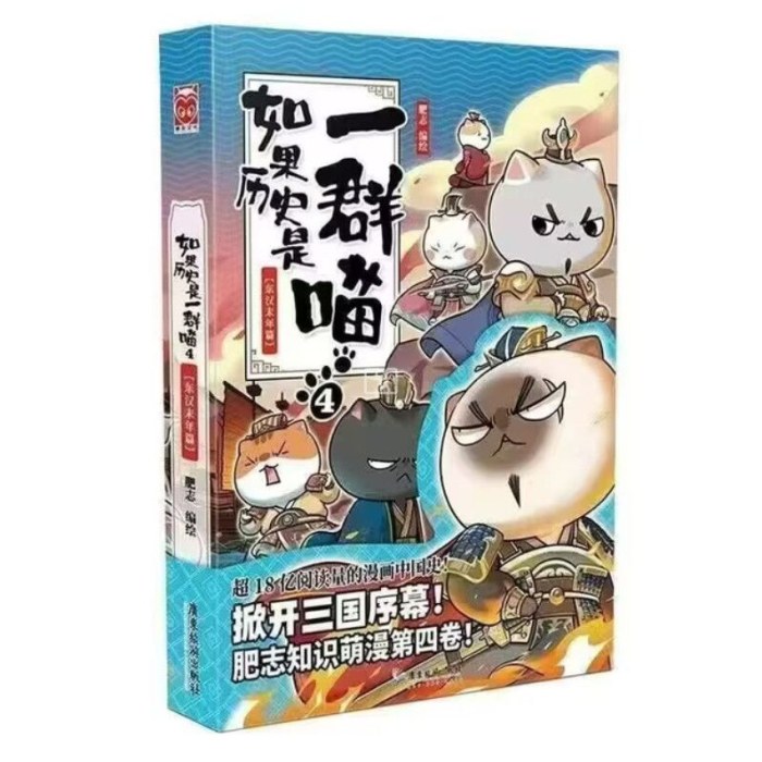 如果历史是一群喵4