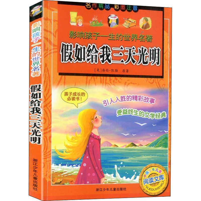 影响孩子一生的世界名著-假如给我三天光明