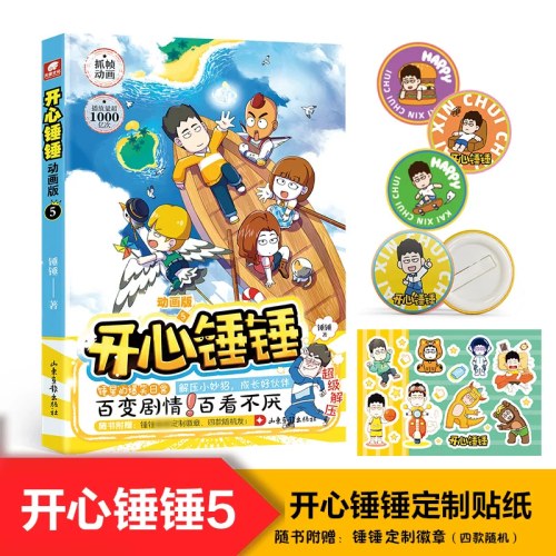 开心锤锤动画版5