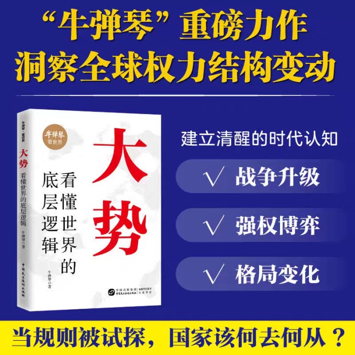 大势：看懂世界的底层逻辑 牛弹琴 跳出即时新闻浅层热度 拆解复杂地缘政治逻辑 20年全球一线观察经验 【团购优惠】