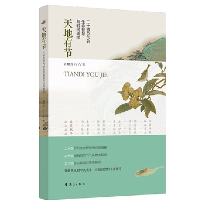 天地有节：二十四节气的生命智慧与时间美学