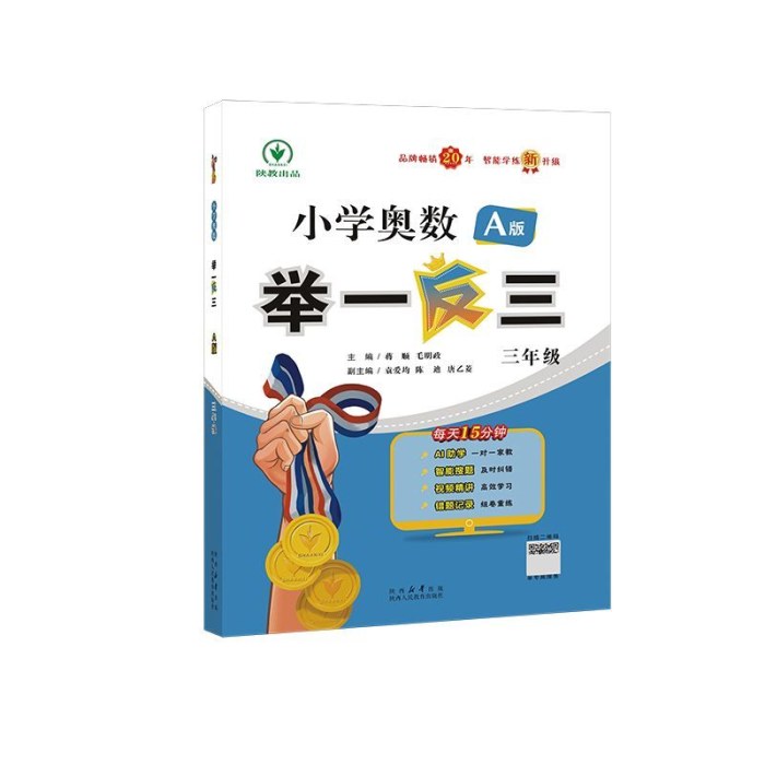 小学奥数举一反三 A版三年级智能升级版