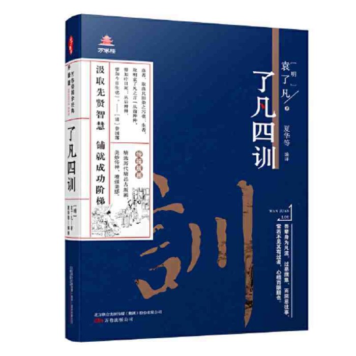 《万卷楼国学经典(升级版)：了凡四训》