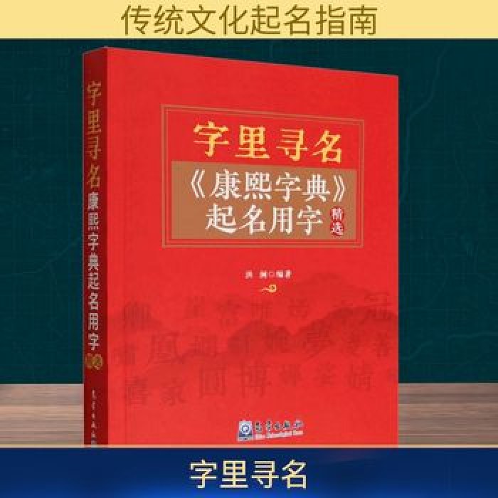 字里寻名：《康熙字典》起名用字精选