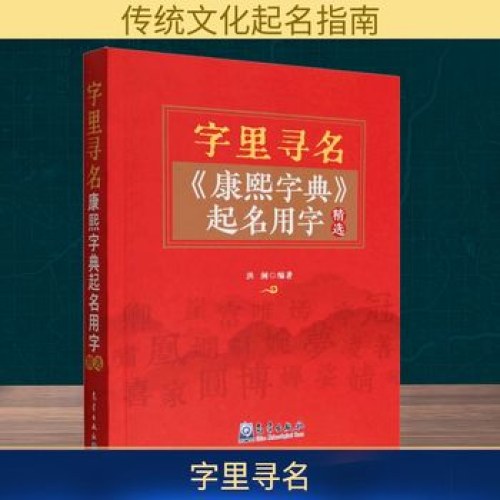 字里寻名：《康熙字典》起名用字精选