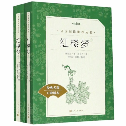 红楼梦   人民文学