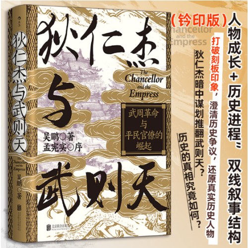 狄仁杰与武则天 武周革命与平民官僚的崛起 钤印版 汗青堂丛书163