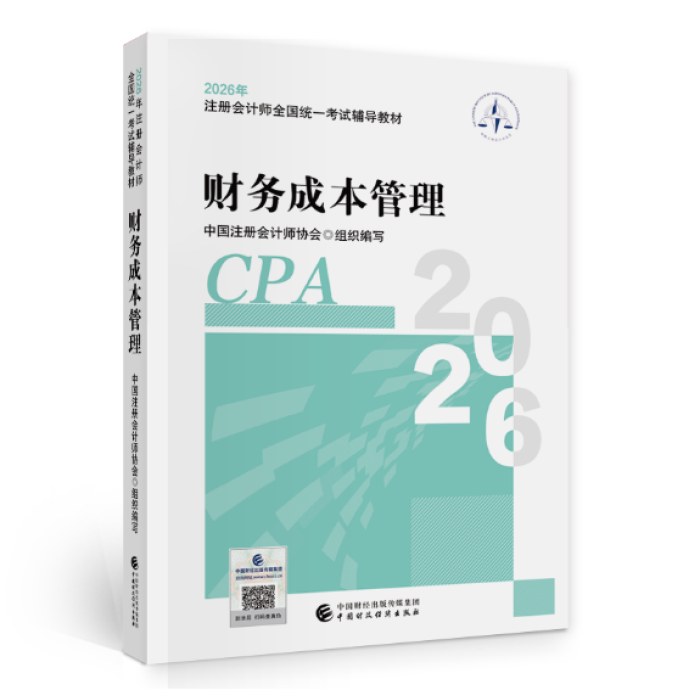2026年注册会计师全国统一考试辅导教材：财务成本管理