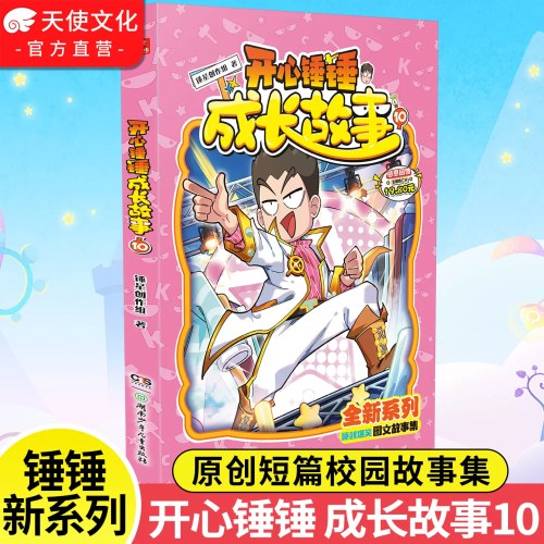 开心锤锤成长故事10