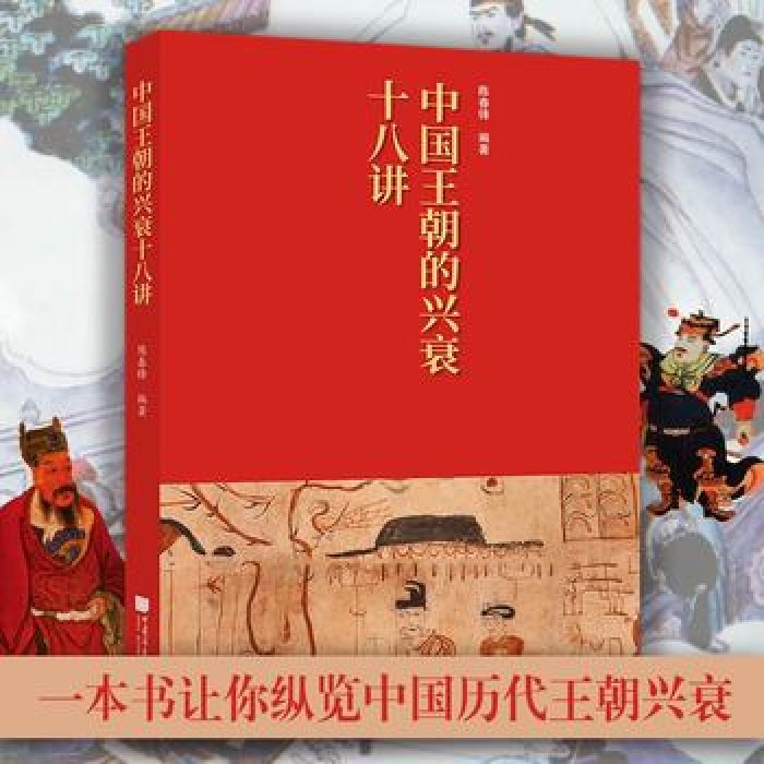 中国王朝的兴衰十八讲