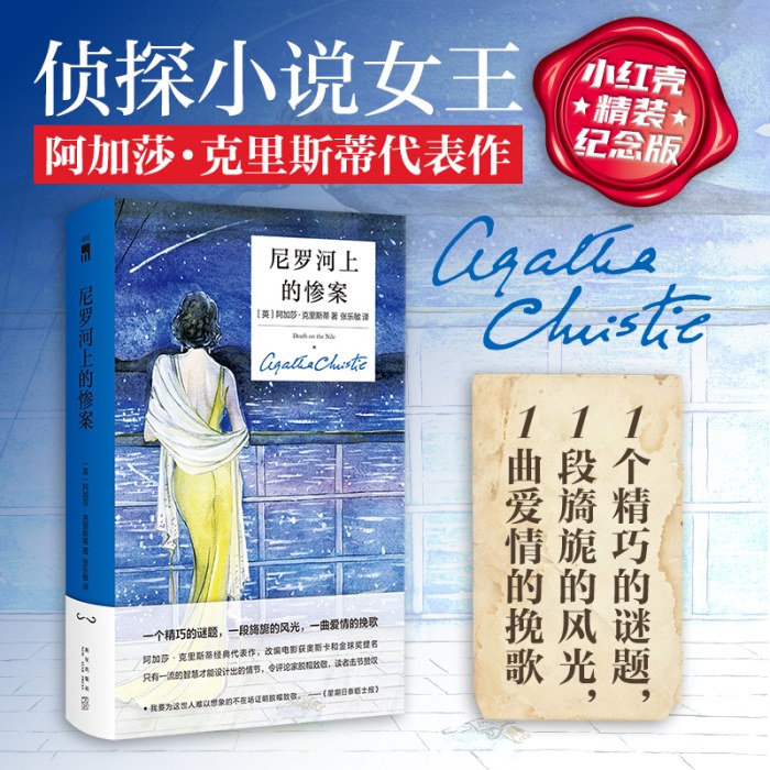 尼罗河上的惨案（精装纪念新版）