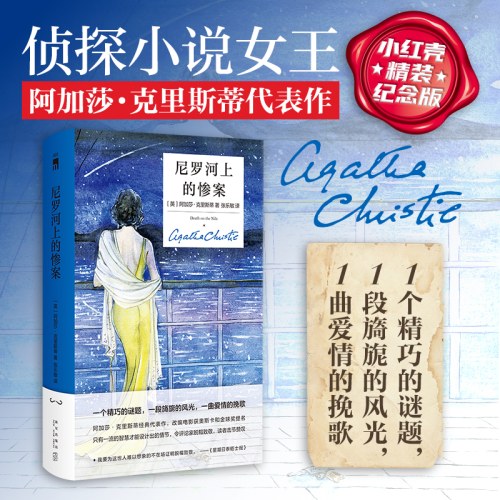 尼罗河上的惨案（精装纪念新版）