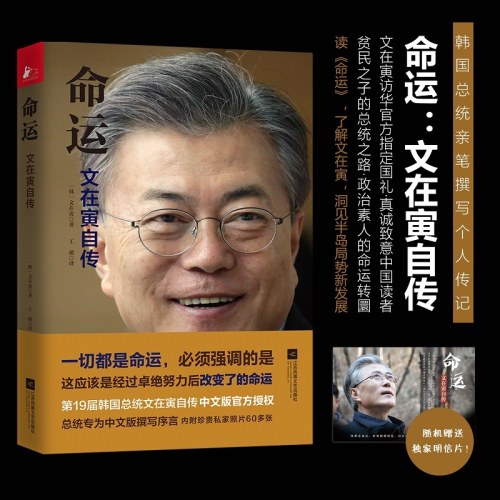 命运：文在寅自传