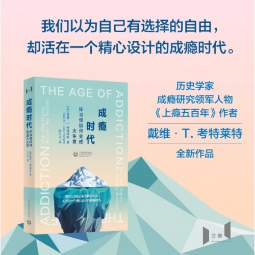 成瘾时代：坏习惯如何变成大生意