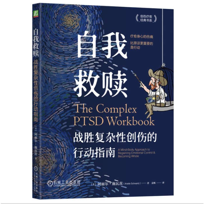 自我救赎：战胜复杂性创伤的行动指南