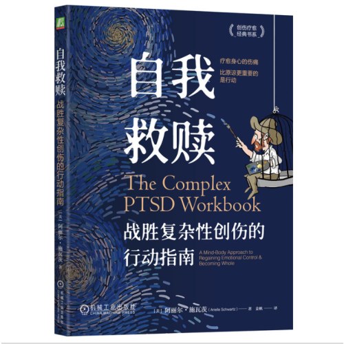 自我救赎：战胜复杂性创伤的行动指南