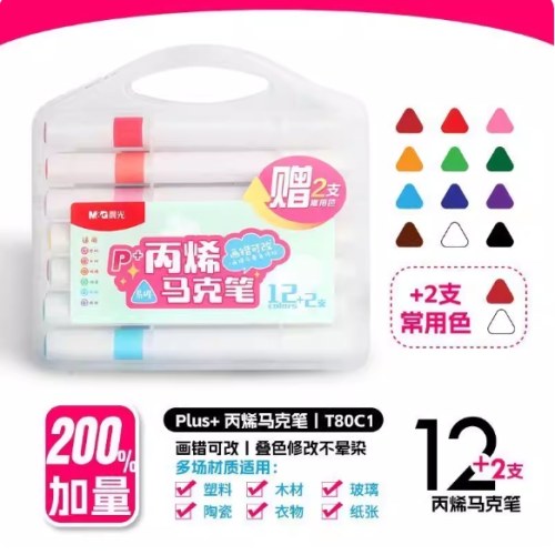 晨光丙烯易握马克笔PLUS12＋2色APMT80C1