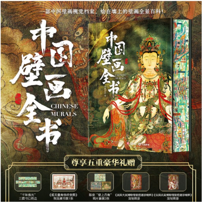中国壁画全书 刷边版 多重礼赠 近300幅国宝级壁画 1000张高清美图 中国壁画全景百科