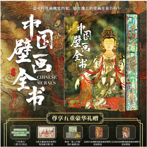 中国壁画全书 刷边版 多重礼赠 近300幅国宝级壁画 1000张高清美图 中国壁画全景百科