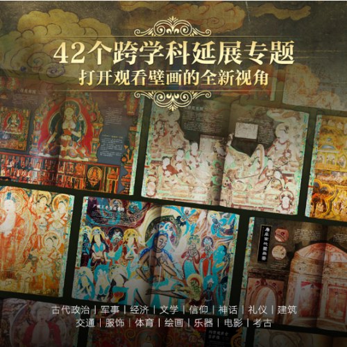 中国壁画全书 刷边版 多重礼赠 近300幅国宝级壁画 1000张高清美图 中国壁画全景百科