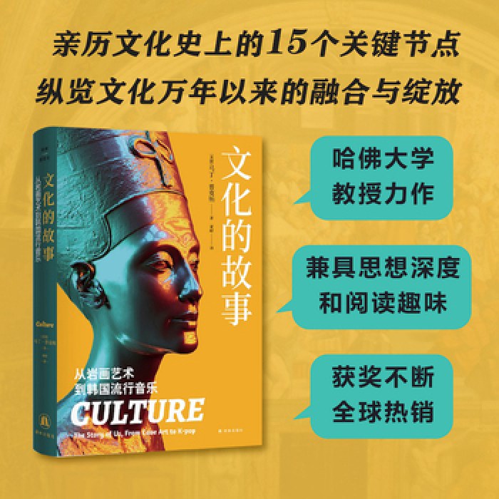 译林思想史：文化的故事：从岩画艺术到韩国流行音乐