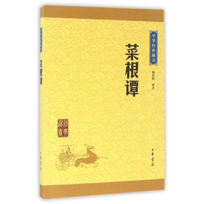 菜根谭  中华书局