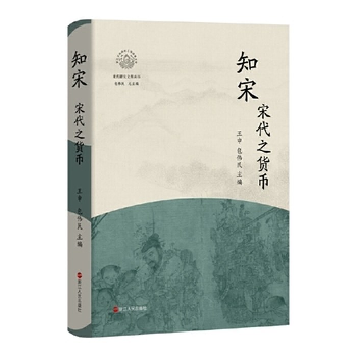 知宋·宋代之货币