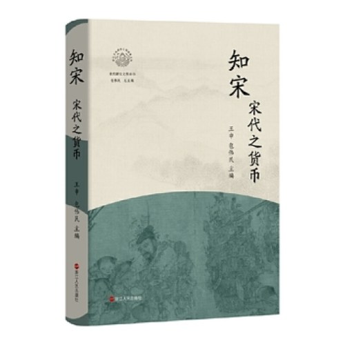 知宋·宋代之货币