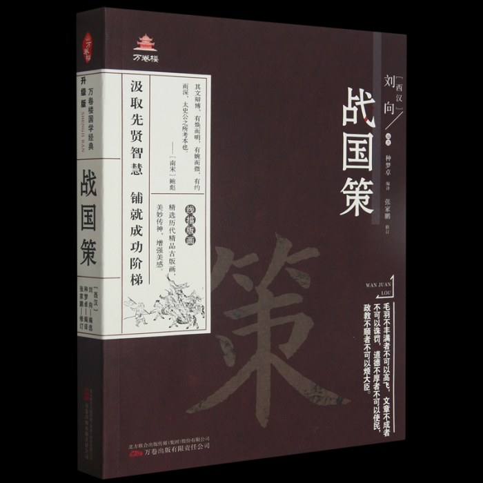 战国策  万卷出版社