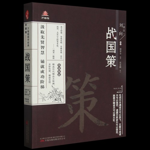 战国策  万卷出版社