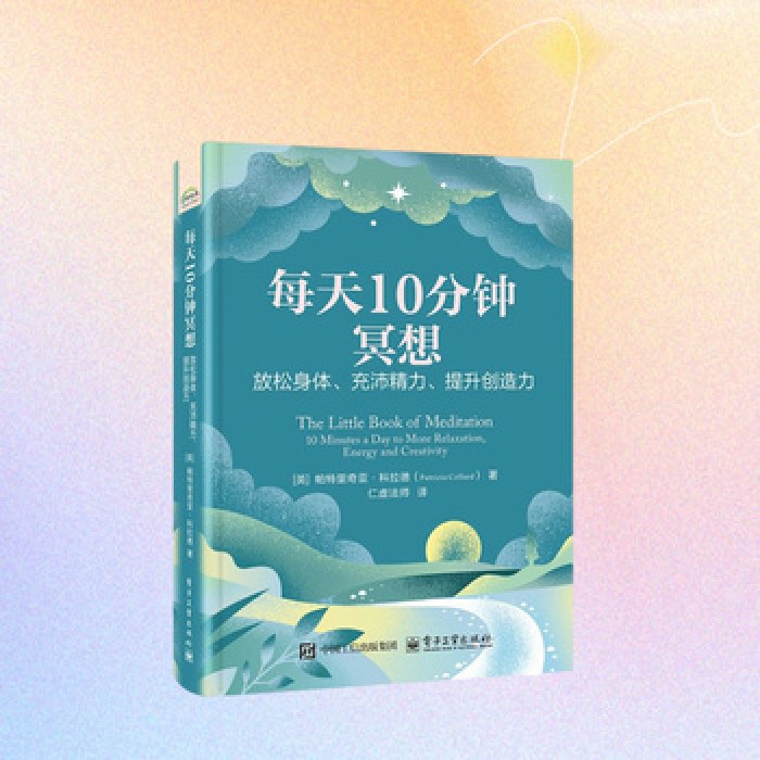 每天10分钟冥想：放松身体、充沛精力、提升创造力