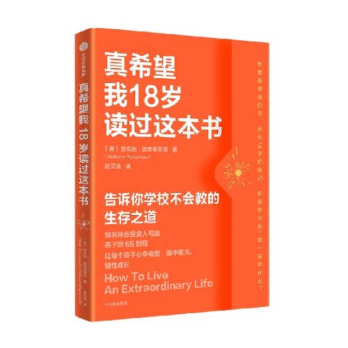 真希望我18岁读过这本书