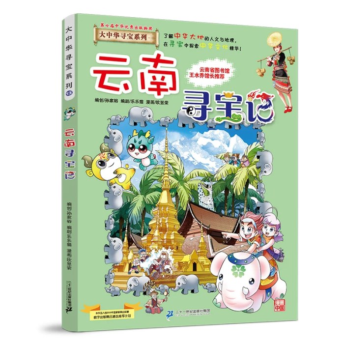 云南寻宝记
