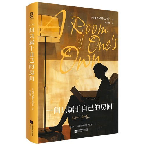 一间只属于自己的房间 女性主义先锋伍尔夫代表作 女性精神独立与经济独立的象征，做自己，比任何事都更重要