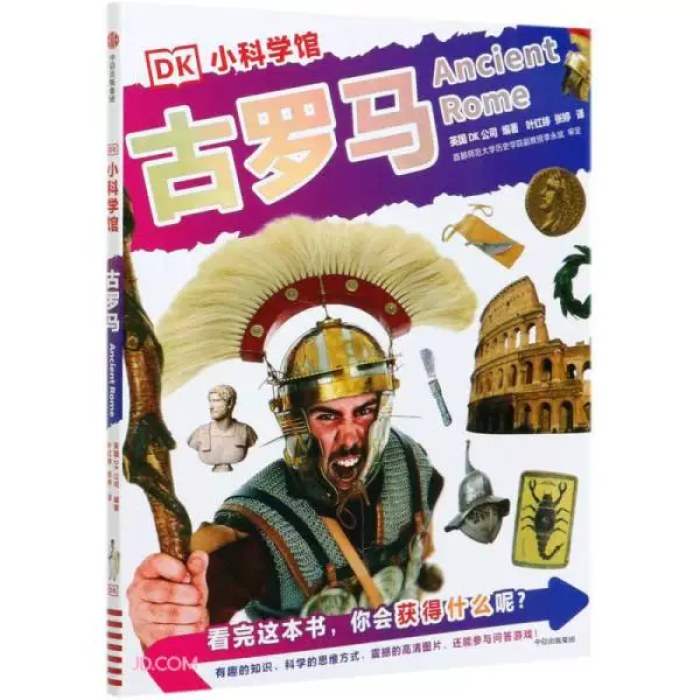 DK小科学馆古罗马