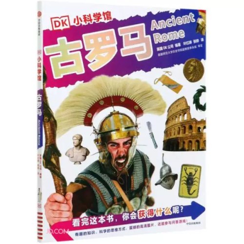 DK小科学馆古罗马