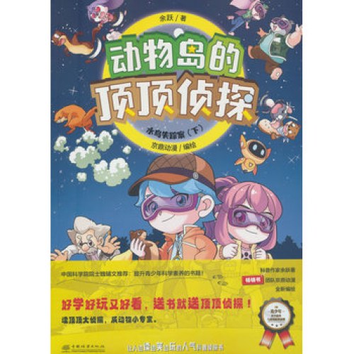 水鸟失踪案(下)/动物岛的顶顶侦探