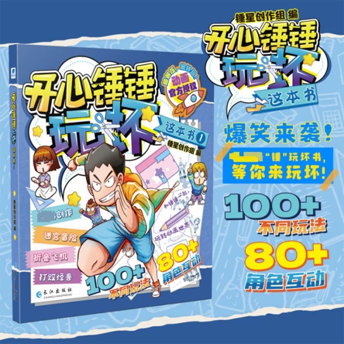 开心锤锤玩坏这本书1