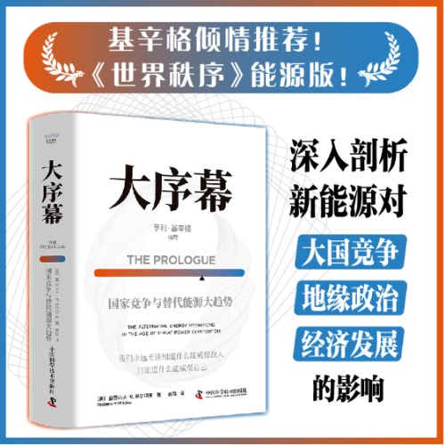 大序幕：国家竞争与替代能源大趋势