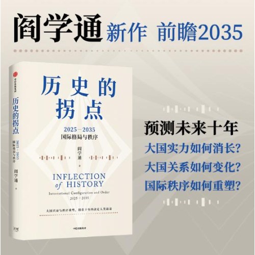 历史的拐点 2025-2035国际格局与秩序