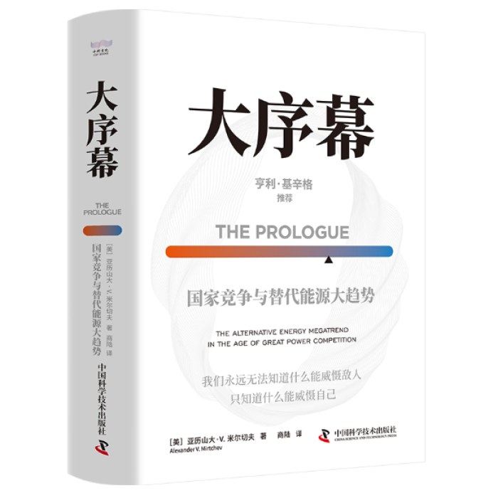 大序幕：国家竞争与替代能源大趋势