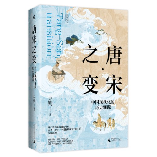 新民说·唐宋之变：中国现代化的历史渊源