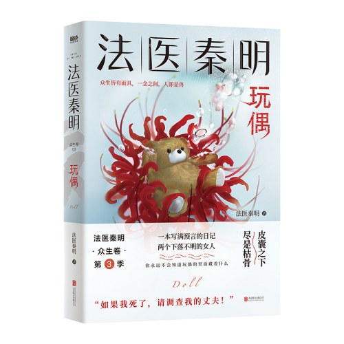 法医秦明：玩偶（聚焦家暴“如果我死了，请调查我的丈夫！”）