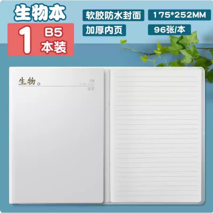 晨光本味B5胶套本96页生物JB5501G6
