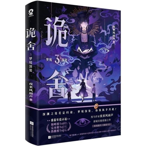 诡舍3 梦境深处