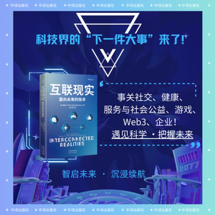 互联现实：面向未来的技术