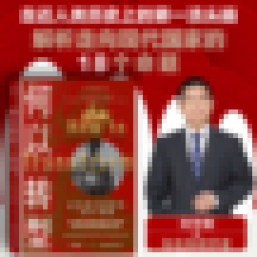 何以转型：走向现代国家的18个命题